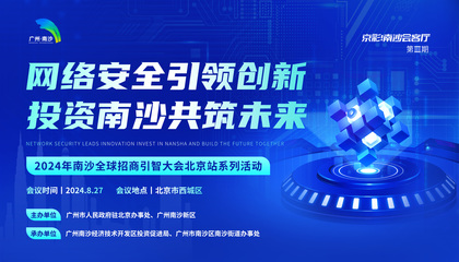2024年南沙全球招商引智大會北京站系列活動 網(wǎng)絡(luò)與信息安全軟件開發(fā)
